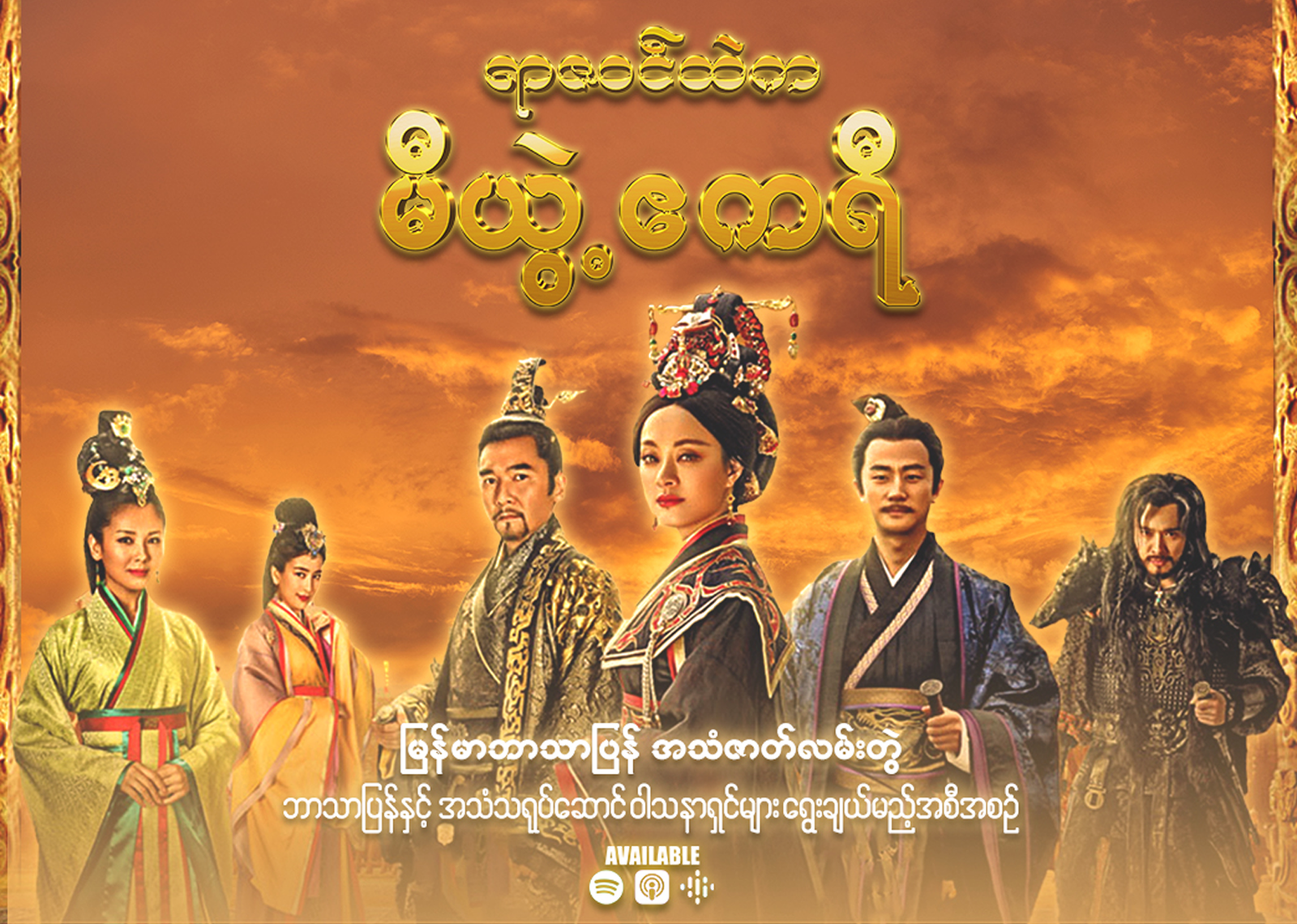“ရာဇဝင်ထဲက မီယွဲ့ဧကရီ” မြန်မာဘာသာပြန် အသံဇာတ်လမ်း အပိုင်း (၃)