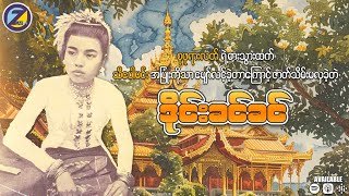 သီပေါမင်းနဲ့ ချစ်ကျွမ်းဝင်ခဲ့မိ၍ စုဖုရားလတ်၏ ရက်စက်စွာကွပ်မျက်ခြင်းခံခဲ့ရသူ “ဒိုင်းခင်ခင်”