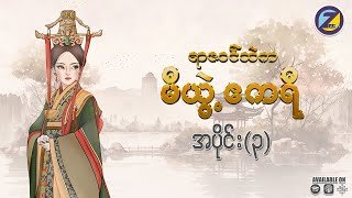 “ရာဇဝင်ထဲက မီယွဲ့ဧကရီ” မြန်မာဘာသာပြန် အသံဇာတ်လမ်း အပိုင်း (၃)