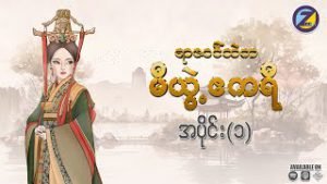 “ရာဇဝင်ထဲက မီယွဲ့ဧကရီ” မြန်မာဘာသာပြန် အသံဇာတ်လမ်း အပိုင်း (၂)
