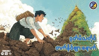 ငုပ်မိသဲတိုင် တက်နိုင်ဖျားရောက်