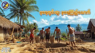 ခုရေတွင်းတူး ခုရေကြည်သောက်