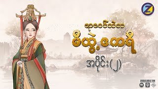 “ရာဇဝင်ထဲက မီယွဲ့ဧကရီ” မြန်မာဘာသာပြန် အသံဇာတ်လမ်း အပိုင်း (၂)