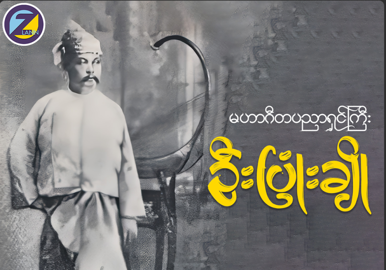 မြန်မာ့ရာဇဝင်ထဲက အမျိုးသမီး သူရဲကောင်း မယ်ဘယက်