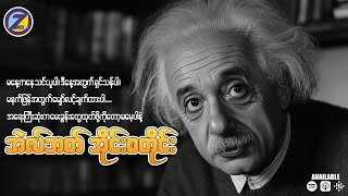 “မနေ့ကနေ သင်ယူပါ၊ ဒီနေ့အတွက် ရှင်သန်ပါ၊ မနက်ဖြန်အတွက် မျှော်လင့်ချက်ထားပါ” – Albert Einstein