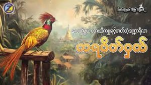 သာယာညင်းပျောင်းသော အသံရှိတဲ့ ကရဝိက်ငှက်