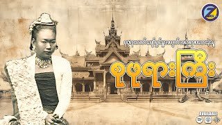 အတ္တများကြား မြေစာပင်ဖြစ်ခဲ့ရသူ မိုင်းနောင်စုဖုရားကြီး