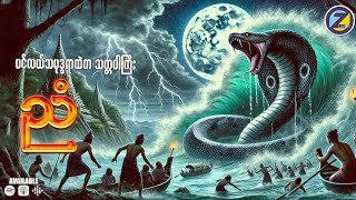 ရှေးမြန်မာကျမ်းတွေမှာ မှတ်တမ်းတင်ဖော်ပြခြင်းခံခဲ့ရတဲ့ ညံသတ္တဝါ